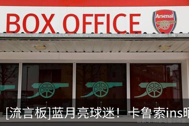 [流言板]蓝月亮球迷！卡鲁索ins晒照祝贺曼城客场1-0战胜曼联